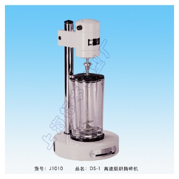 上海標(biāo)本高速組織搗碎機(jī)DS-1