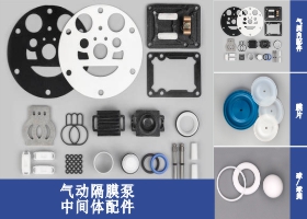 隔膜泵配件-膜片，球，球座
